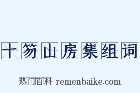 十笏山房集组词是什么意思的图片